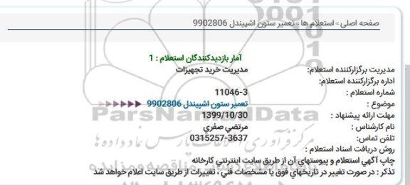 استعلام، استعلام تعمیر ستون اشپیندل