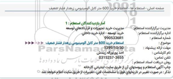 استعلام , استعلام  خرید 600 متر کابل آلومینیومی زرهدار 