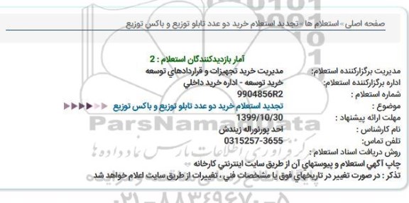 استعلام, تجدید استعلام خرید دو عدد تابلو توزیع 