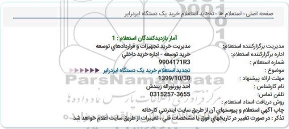 استعلام, تجدید استعلام خرید یک دستگاه ایردرایر 