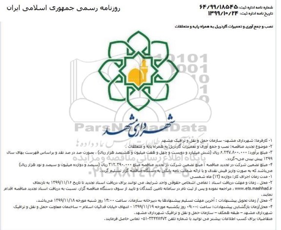 تجدید مناقصه، تجدید مناقصه نصب و جمع آوری و تعمیرات گاردریل به همراه پایه و متعلقات