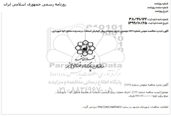 تجدید مناقصه اجرای عملیات پیش گرمایش آسفالت ..