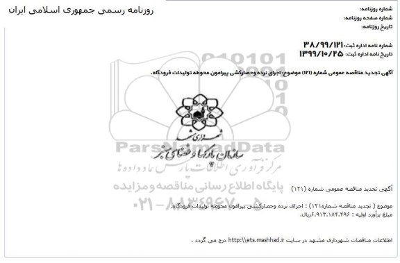 تجدید مناقصه ، تجدید مناقصه اجرای نرده و حصارکشی پیرامون محوطه تولیدات فرودگاه 