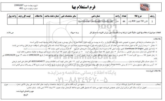 استعلام , استعلام ​خازن 50 کیلووار 400 ولت 