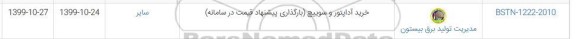 استعلام، استعلام خرید آداپتور و سوییچ 