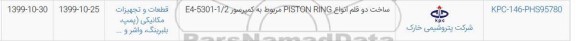 استعلام ساخت دو قلم انواع PISTON RING مربوط به کمپرسور E4-5301-1/2