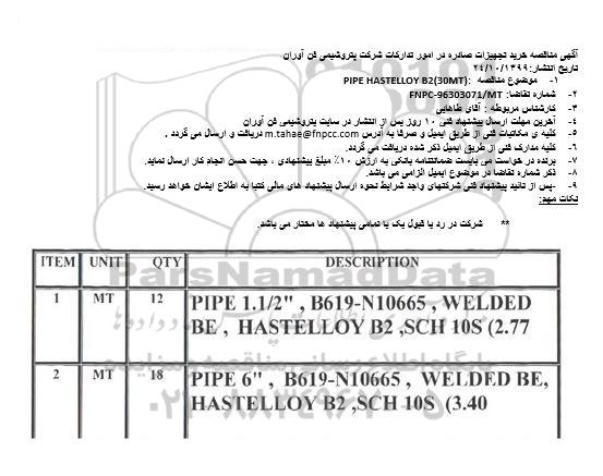 مناقصه عمومی, مناقصه PIPE HASTELLOY B2