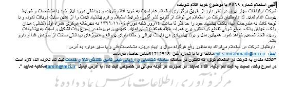 استعلام ,اخرید اقلام شوینده و بهداشتی