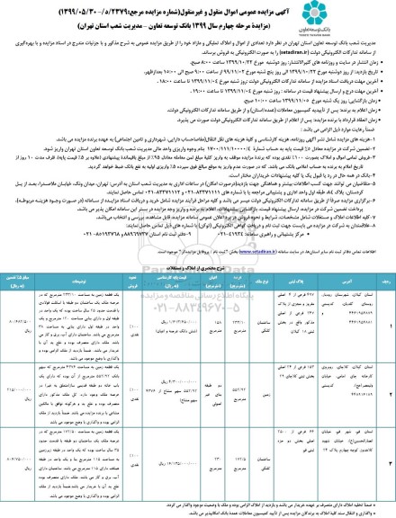 مزایده مزایده فروش تعدادی از اموال و املاک تملیکی مازاد مرحله چهارم 