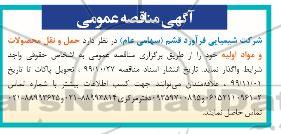 مناقصه حمل و نقل محصولات و مواد اولیه