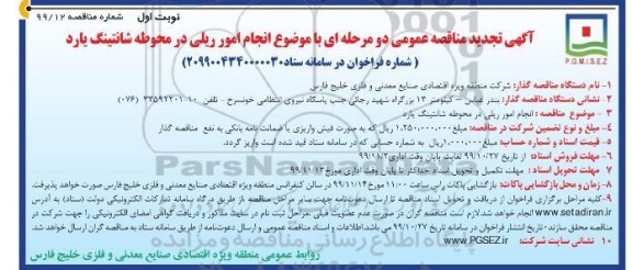 تجدید مناقصه ، تجدید مناقصه عمومی انجام امور ریلی در محوطه شانتینگ یارد 
