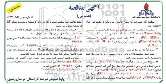 مناقصه خرید لوله های پلی اتیلن - نوبت اول
