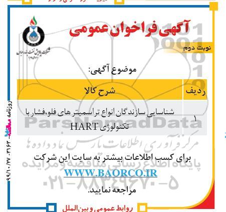فراخوان شناسایی سازندگان انواع تراسمیترهای  فلو- نوبت دوم 