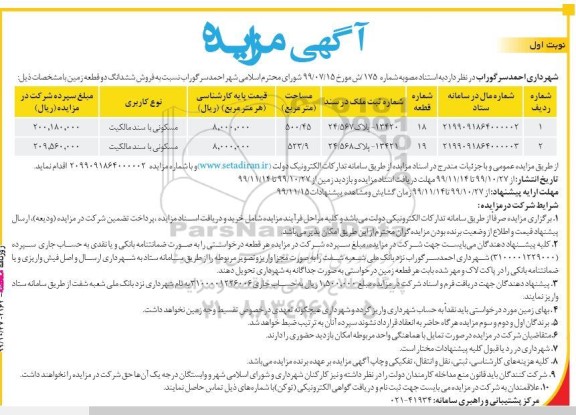 آگهی مزایده،مزایده فروش ششدانگ دو قطعه زمین مسکونی 