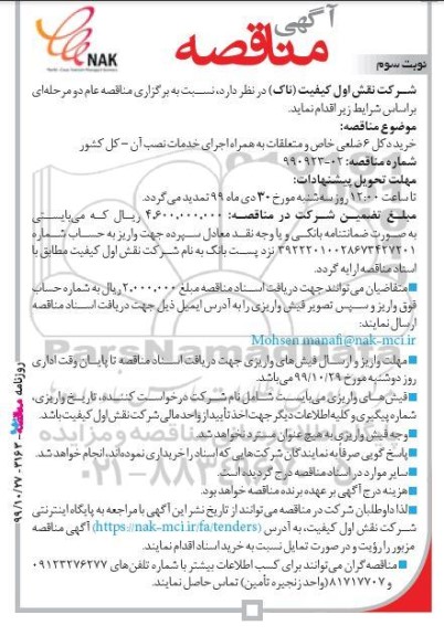 مناقصه , مناقصه خرید دکل 6 ضلعی خاص و متعلقات ... نوبت سوم