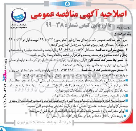 مناقصه خرید، حمل و جایگذاری 72 باب مخزن فولادی توزیع آب اضطراری و .... نوبت دوم اصلاحیه