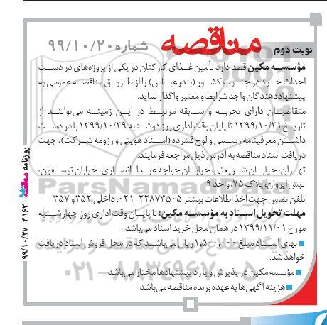 مناقصه ،مناقصه تامین غذای کارکنان 