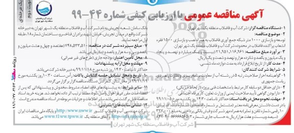 مناقصه توسعه و بازسازی 1000 متر شبکه جمع آوری فاضلاب نوبت دوم 