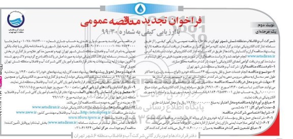 مناقصه انجام خدمات حمل و نقل به وسیله 24 دستگاه خودرو تجدید نوبت دوم 