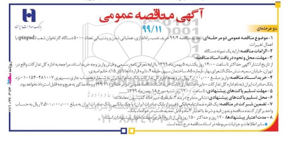 مناقصه ، مناقصه خرید، نصب، راه اندازی ، عملیاتی شدن و پشتیبانی تعداد 5000 دستگاه کارتخوان