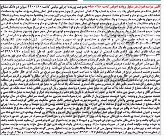 آگهی مزایده،مزایده دو دانگ مشاع از ششدانگ عرصه و اعیان یکباب مغازه