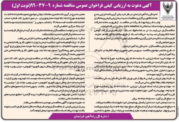ارزیابی کیفی  سرویس دهی مامورین موظف قطارها درا داره کل راه آهن 
