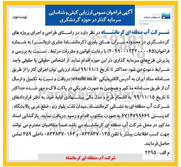 فراخوان عمومی ارزیابی کیفی , فراخوان ارزیابی کیفی شناسایی سرمایه گذار در حوزه گردشگری - نوبت دوم 