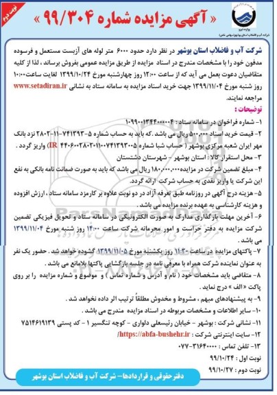 مزایده, مزایده حدود 6000 متر لوله های آزبست مستعمل و فرسوده مدفون- نوبت دوم