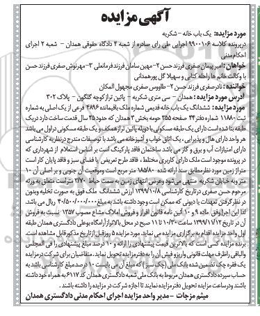 آگهی مزایده،مزایده ششدانگ یکباب خانه قدیمی 158.80 مترمربع 