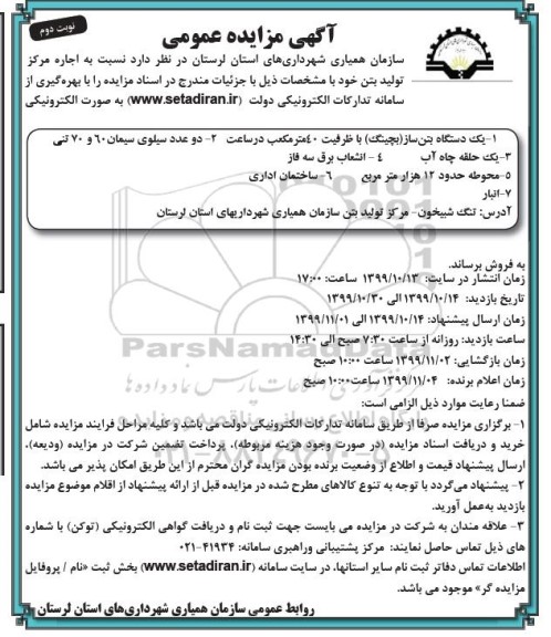 مزایده عمومی, مزایده اجاره مرکز تولید بتن