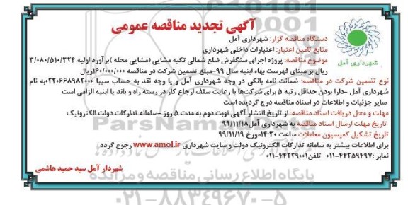 تجدید مناقصه, مناقصه پروژه اجرای سنگفرش ضلع شمالی