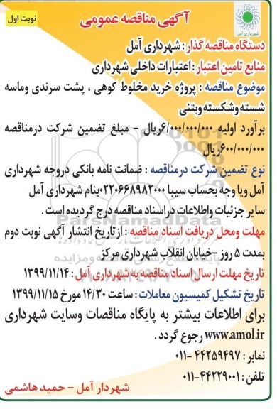 مناقصه عمومی, مناقصه پروژه خرید مخلوط کوهی، پشت سرندی و ماسه شسته و شکسته و بتنی