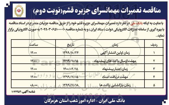 مناقصه تعمیرات مهمانسرای جزیره کیش