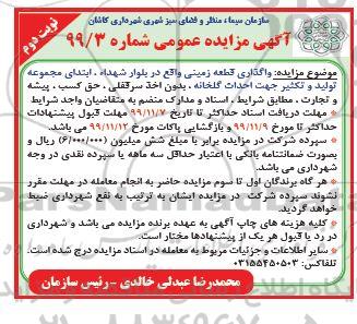 مزایده ، مزایده واگذاری قطعه زمین ...- نوبت دوم 