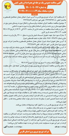 مناقصه اجرای عملیات برقرسانی و انتقال نیرو به روستای 