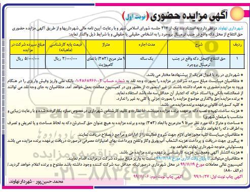 مزایده,مزایده حضوری حق انتفاع از محل دکه