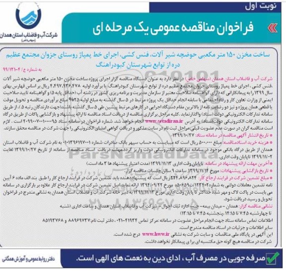فراخوان مناقصه ساخت مخزن 150 مترمکعبی حوضچه شیرآلات ...