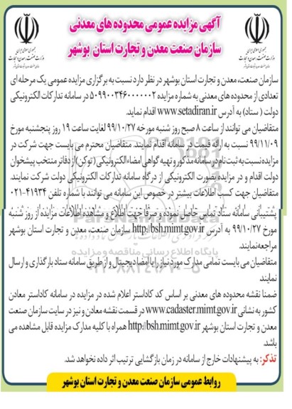 آگهی مزایده عمومی ، مزایده عمومی تعدادی از محدوده های معدنی
