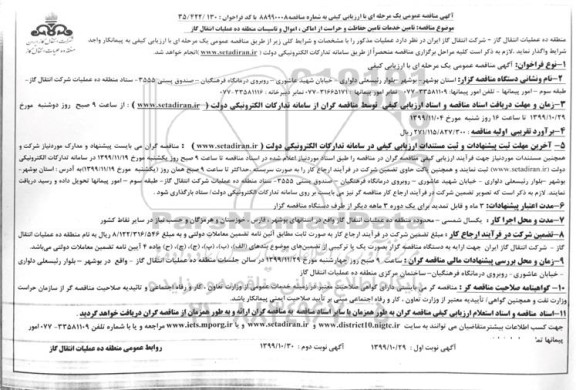 مناقصه، مناقصه  تامین خدمات تامین حفاظت و حراست از اماکن، اموال و تاسیسات 