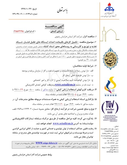 مناقصه تکمیل کارهای باقیمانده احداث ایستگاه های تقلیل فشار
