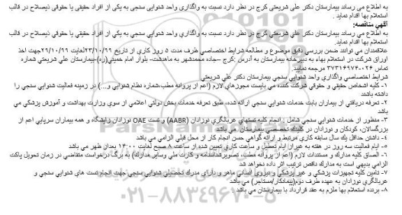  استعلام واگذاری واحد شنوایی سنجی 
