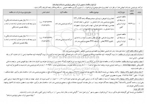 فراخوان مناقصه انجام پروژه تعویض و نوسازی سیستم پچینگ