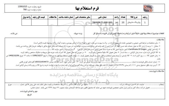 استعلام،استعلام رولبرینگ مخروطی 