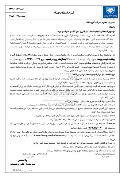 استعلام، استعلام انجام خدمات سم پاشی و دفع آفات و حشرات و غیره ...