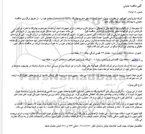مناقصه, مناقصه انجام آزمایشات غیر مخرب پیشرفته (Advanced NDT) 