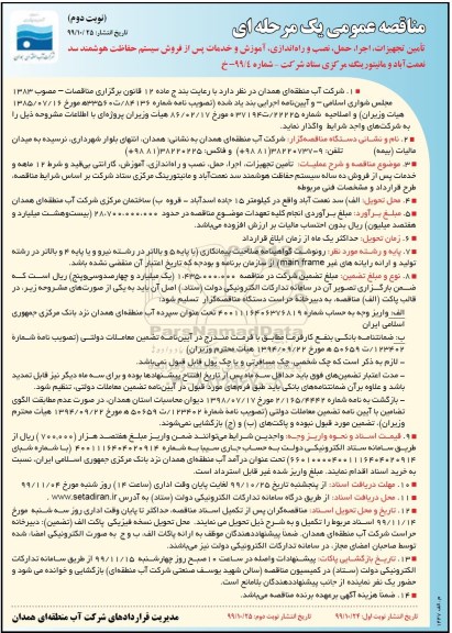 مناقصه عمومی, مناقصه تامین تجهیزات، اجرا، حمل، نصب و راه اندازی، آموزش و خدمات پس از فروش سیستم حفاظت هوشمند- نوبت دوم 
