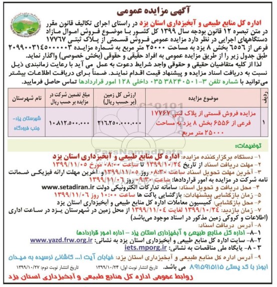 مزایده فروش قسمتی از پلاک ثبتی 17767 فرعی نوبت دوم 