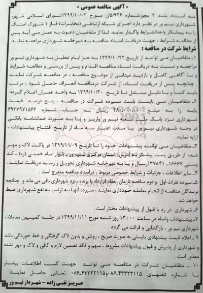 مناقصه عمومی, مناقصه اجرای شبکه ارتباطی (مخابرات) فاز 1 