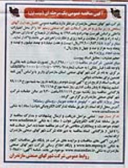 مناقصه عمومی,  مناقصه عمومی تکمیل هدایت آبهای سطحی و زیرسازی و تعریض آسفالت 