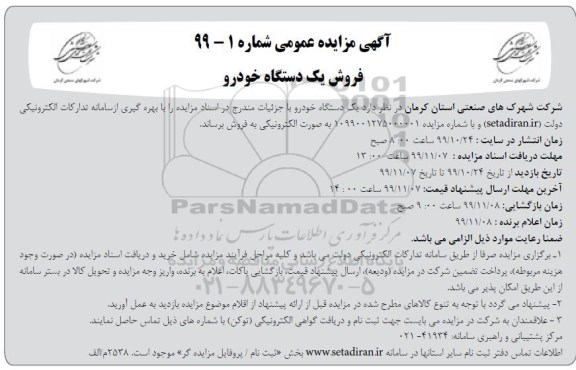 مزایده فروش یکدستگاه خودرو 